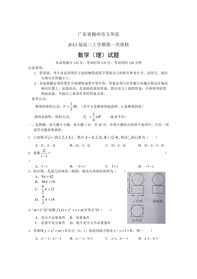 广东省梅州市五华县2013届高三第一次质检数学理试题word版.doc_第1页