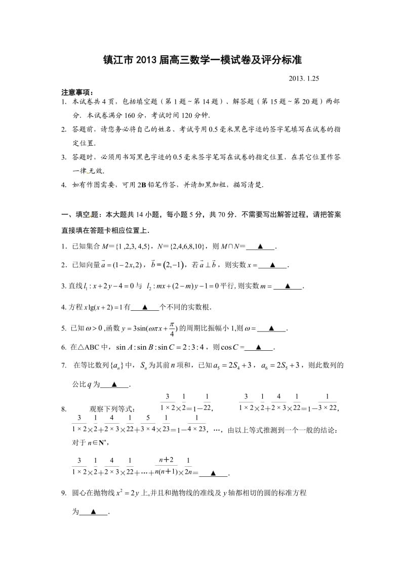 江苏省镇江市2013届高三上学期期末考试数学试题.doc_第1页