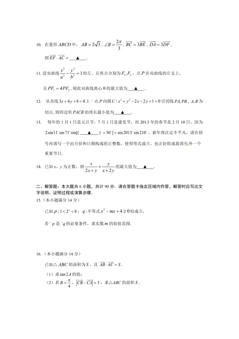 江苏省镇江市2013届高三上学期期末考试数学试题.doc_第2页