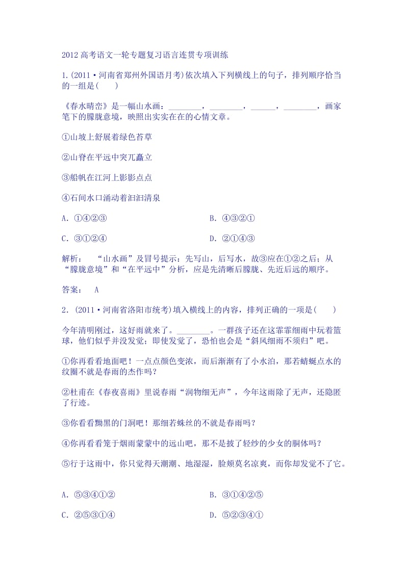 2012高考语文一轮专题复习语言连贯专项训练.doc_第1页