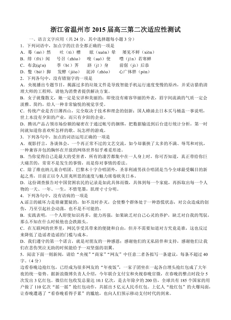 浙江省温州市2015届高三第二次适应性测试语文试题.doc_第1页