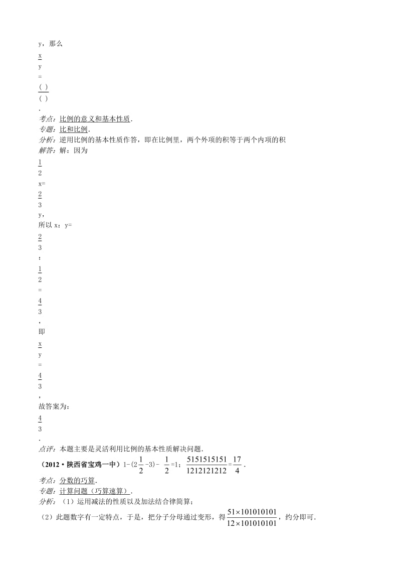 2012年陕西省宝鸡一中小升初数学试卷.doc_第2页