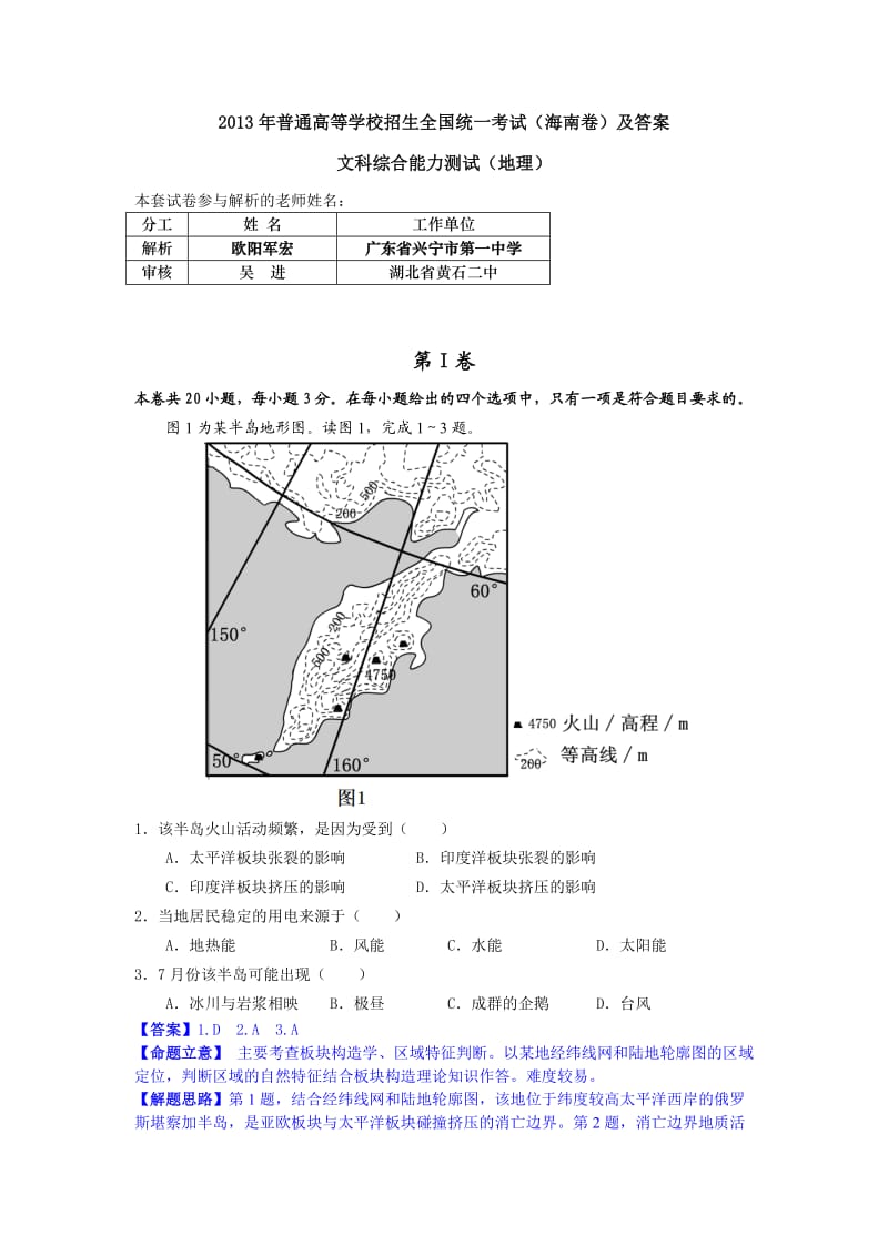 2013年海南高考地理(解析卷).doc_第1页