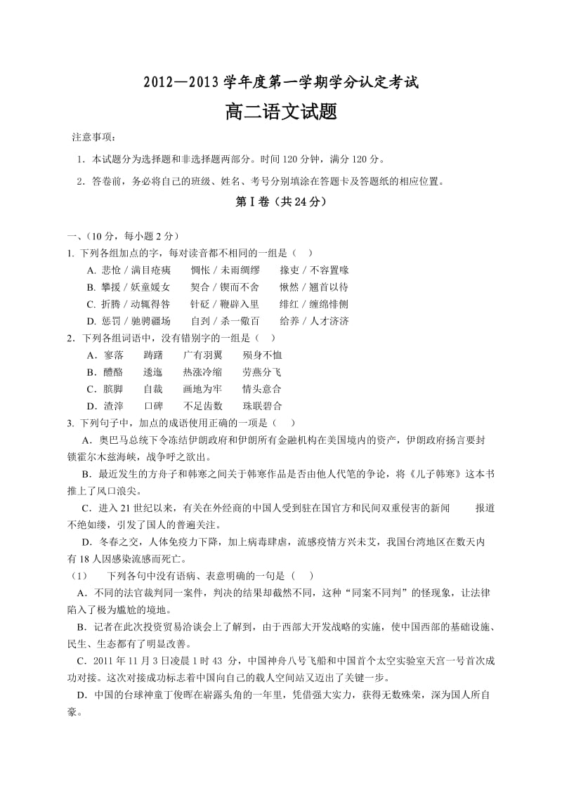 山东省莘县实验高中12-13学年高二上学期第一次月考语文试题.doc_第1页