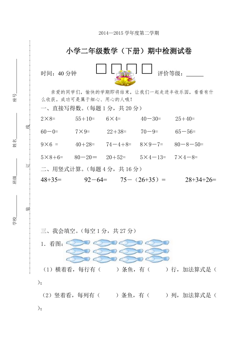 2014-2015学年度第二学期小学二年级数学(下册)期中检测试卷模板.doc_第1页