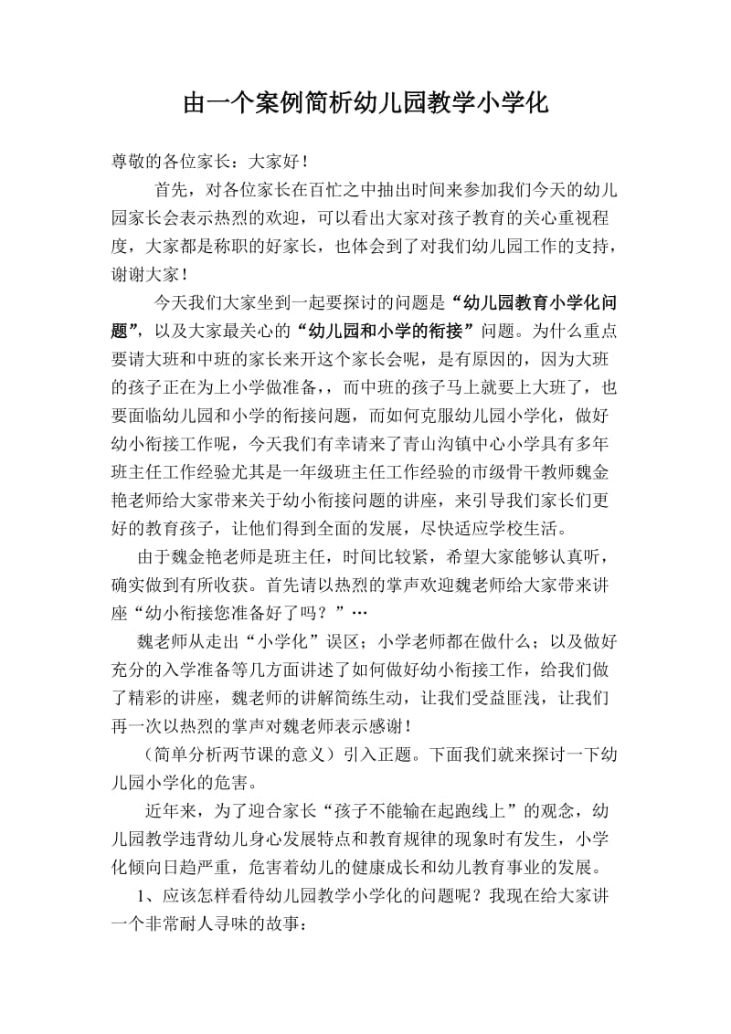 由一个案例简析幼儿园教学小学化分享到.doc_第1页