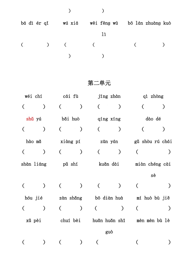 (拼音版)四年级下一至八单元看拼音写词语.doc_第2页