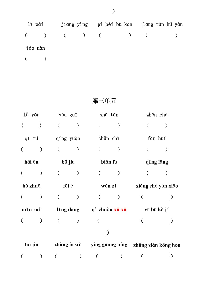 (拼音版)四年级下一至八单元看拼音写词语.doc_第3页