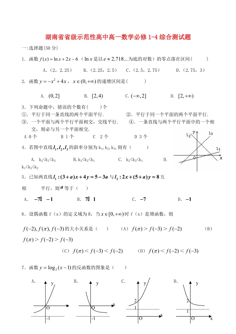 湖南省省级示范性高中高一数学综合测试题必修.doc_第1页