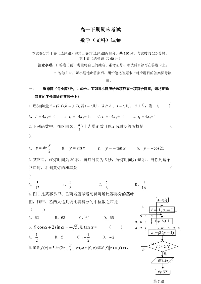 新课标高一下期期末考试文科数学.doc_第1页