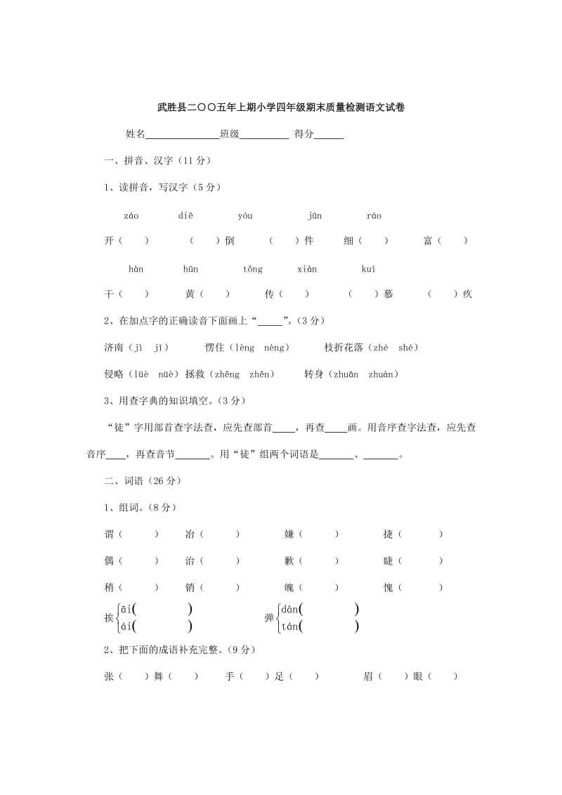 武胜县二五年上期小学四年级期末质量检测语文试卷.doc_第1页