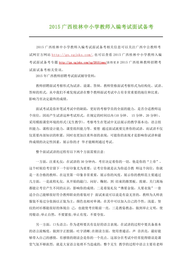 2015广西桂林中小学教师入编考试面试备考.docx_第1页