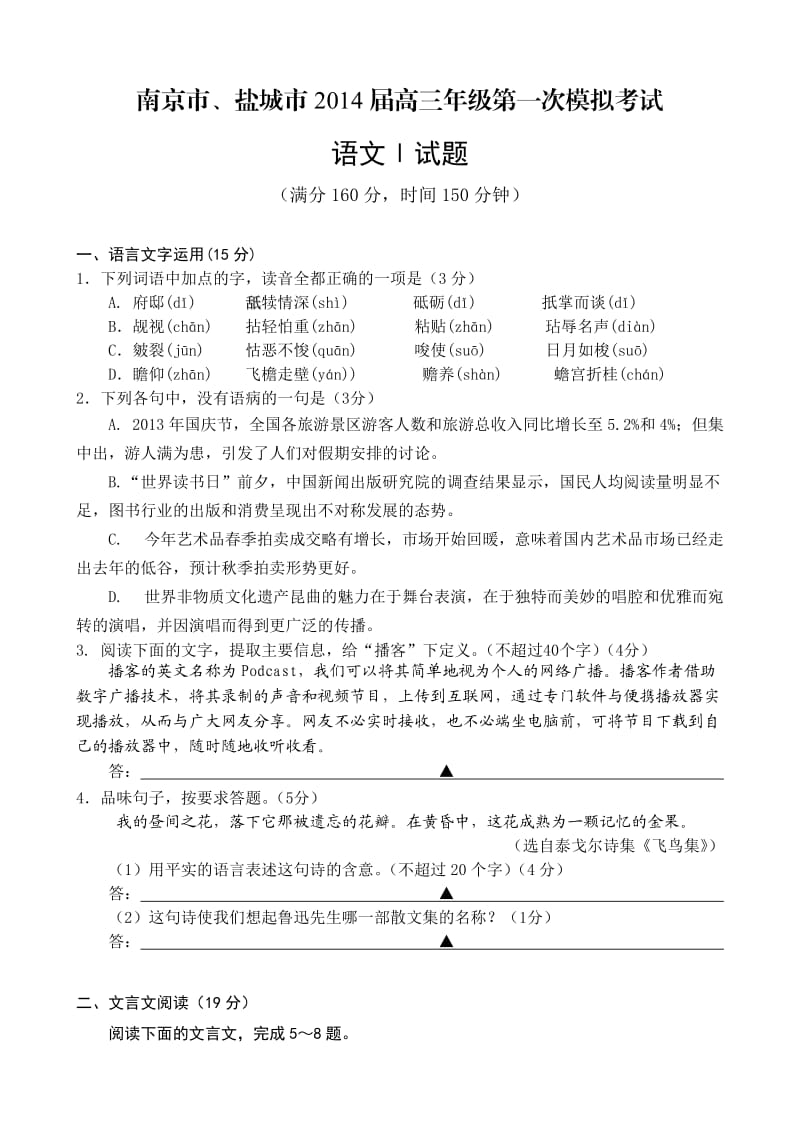 南京市2014届高三第一次模拟考试语文试卷及答案.doc_第1页