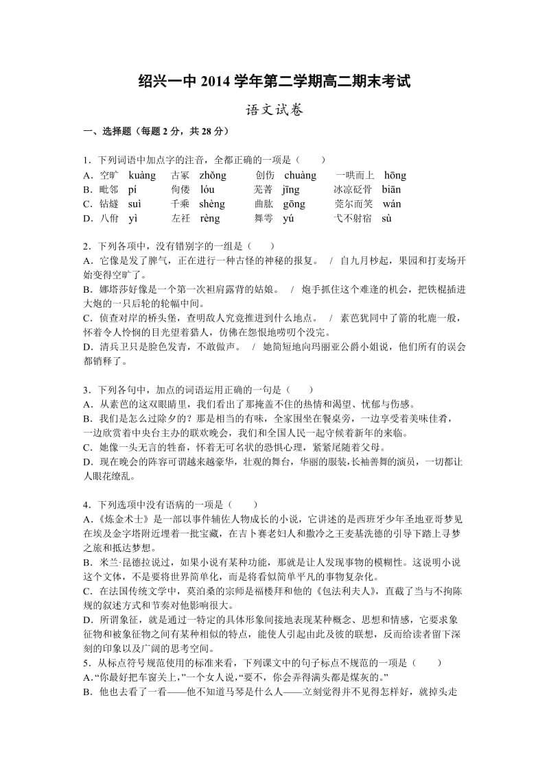 浙江省绍兴一中2014-2015学年下学期高二期末语文试卷(Word版含答案).doc_第1页