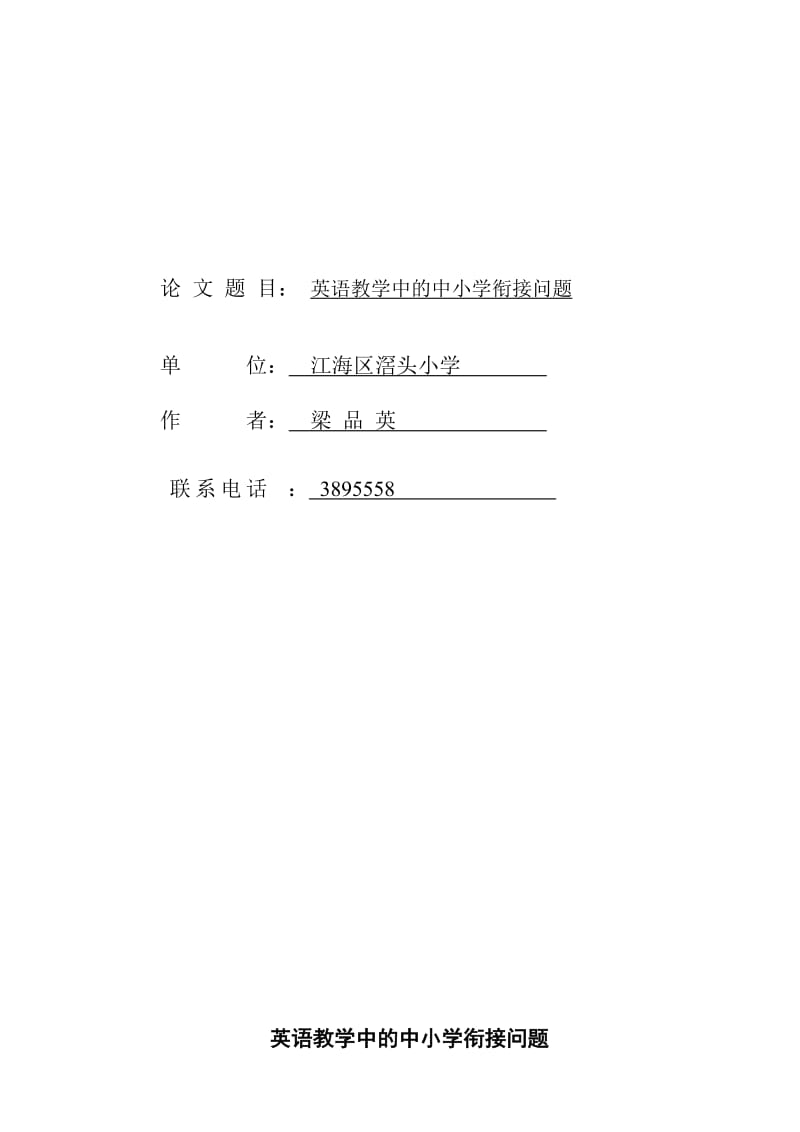 英语教学中的中小学衔接问题.doc_第1页