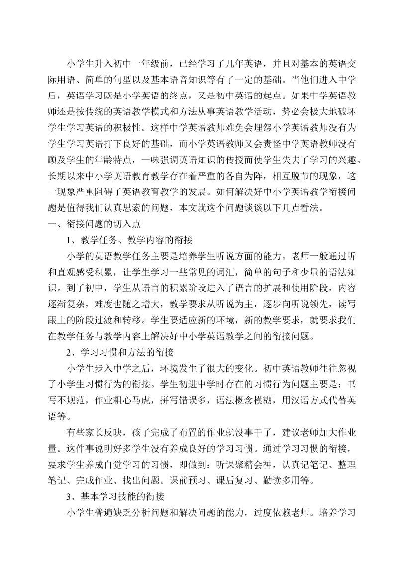 英语教学中的中小学衔接问题.doc_第2页