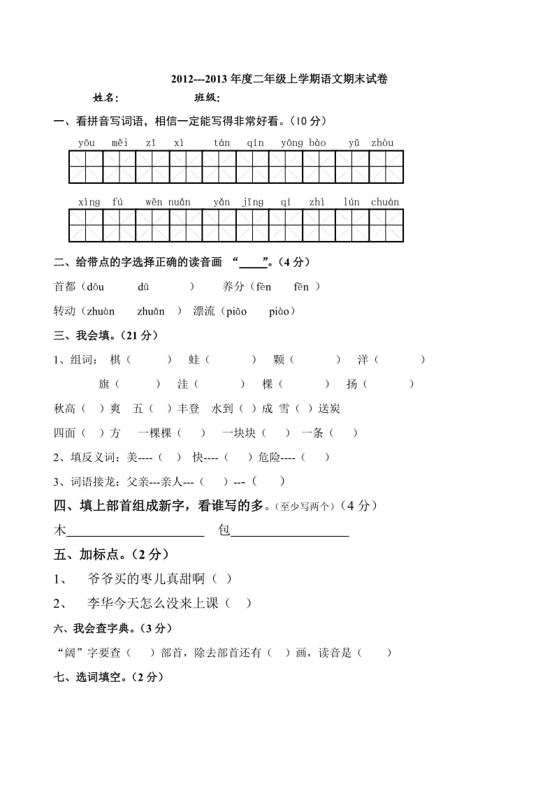 2013年秋季新人教版小学二年级语文上册期末考试卷.doc_第1页