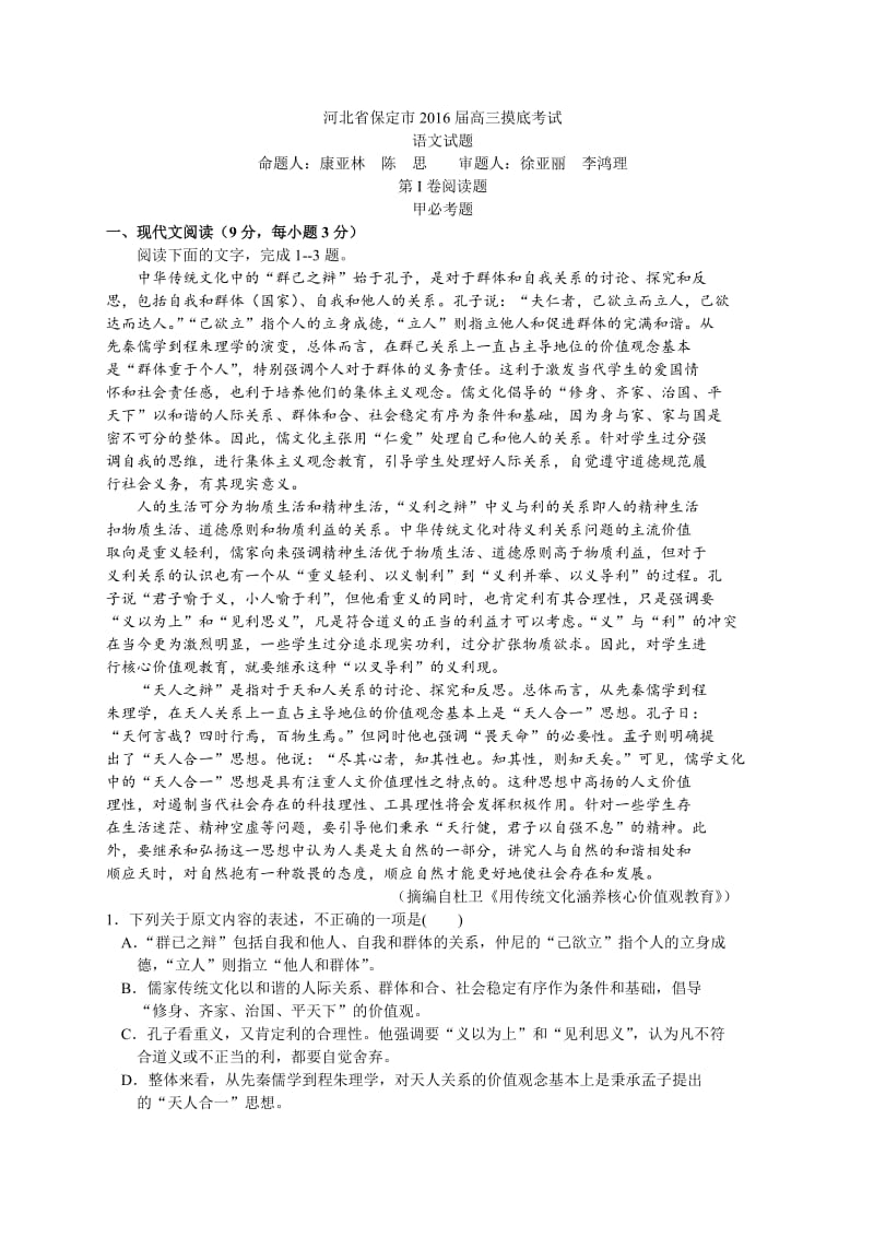 河北省保定市2016届高三上学期摸底考试语文试题.doc_第1页