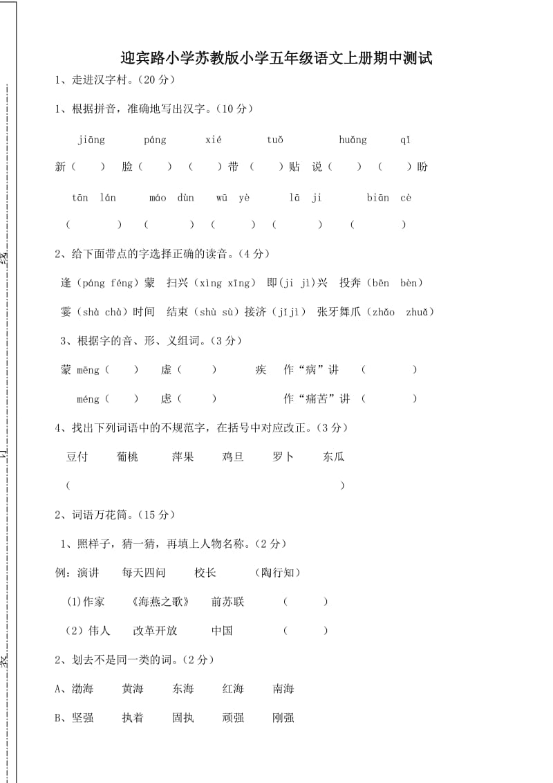 迎宾路小学苏教版小学五年级语文上册期中测试.doc_第1页