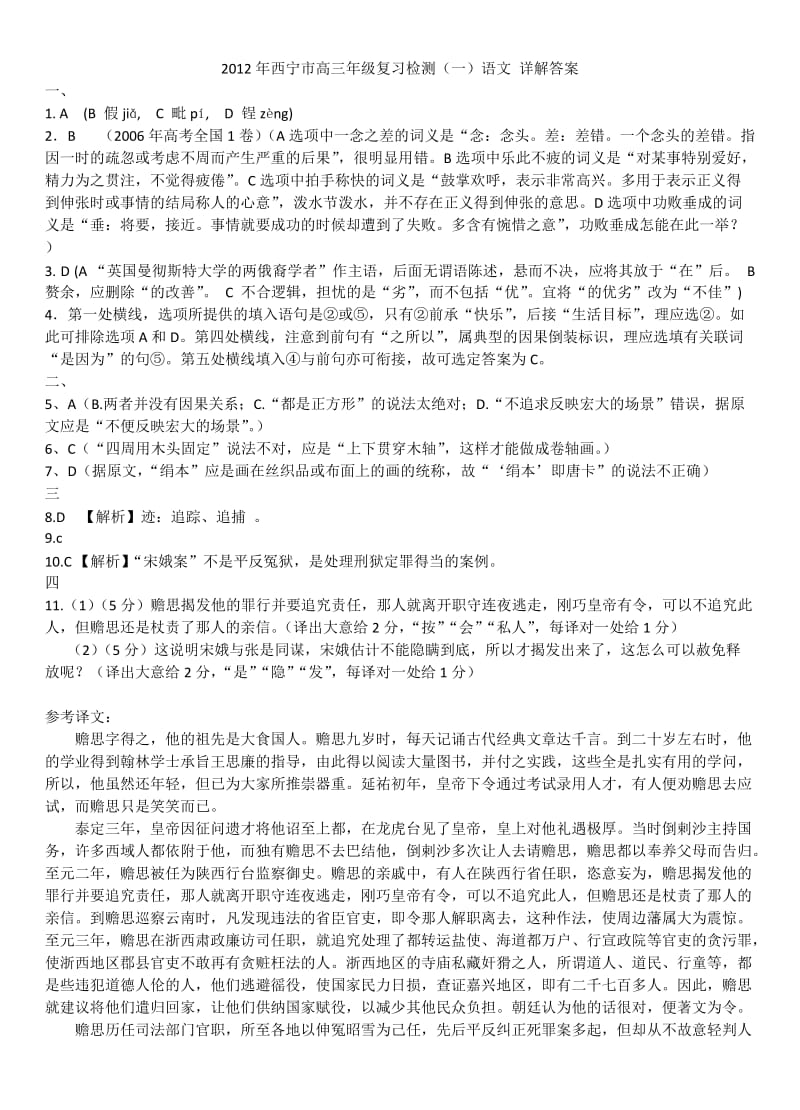 2012年西宁市高三年级复习检测语文详解答案.docx_第1页