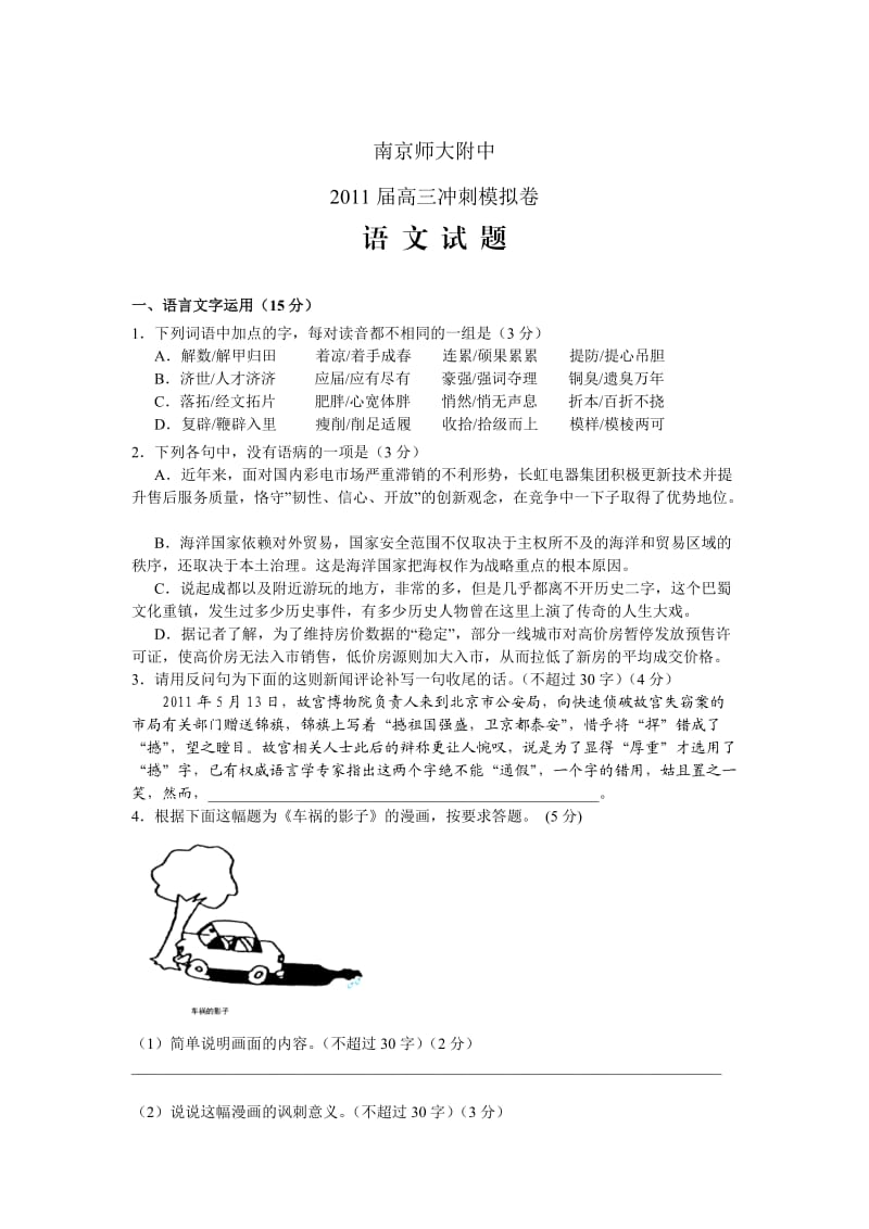 江苏省南京师大附中2011届高三最后冲刺卷语文.doc_第1页