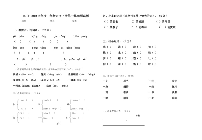 2011-2012三年级语文下册第一单元测试题(答案).doc_第1页