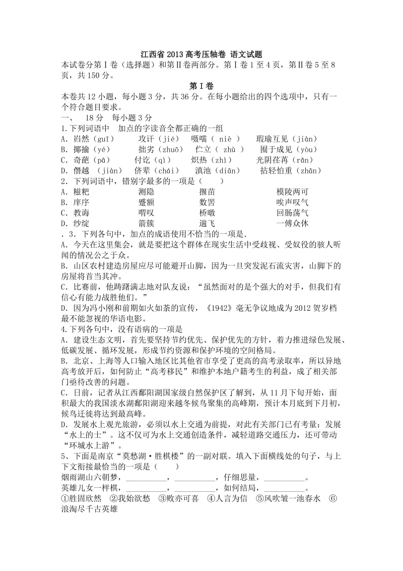 江西省2013高考压轴卷语文试题.doc_第1页