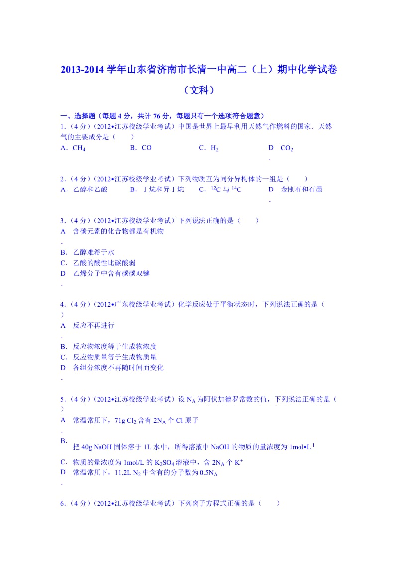 山东省济南市长清一中2013-2014学年高二(上)期中化学试卷(文科).doc_第1页