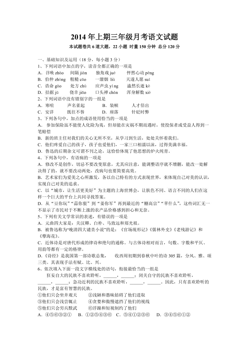 2014年上期三年级月考语文试题.doc_第1页