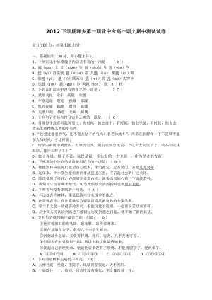 2012上學(xué)期湘鄉(xiāng)第一職業(yè)中專高一語文期中測試試卷.docx