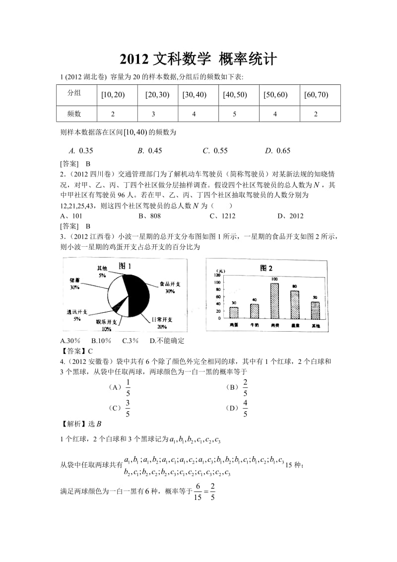 2012高考文科数学概率统计(答案详解).doc_第1页