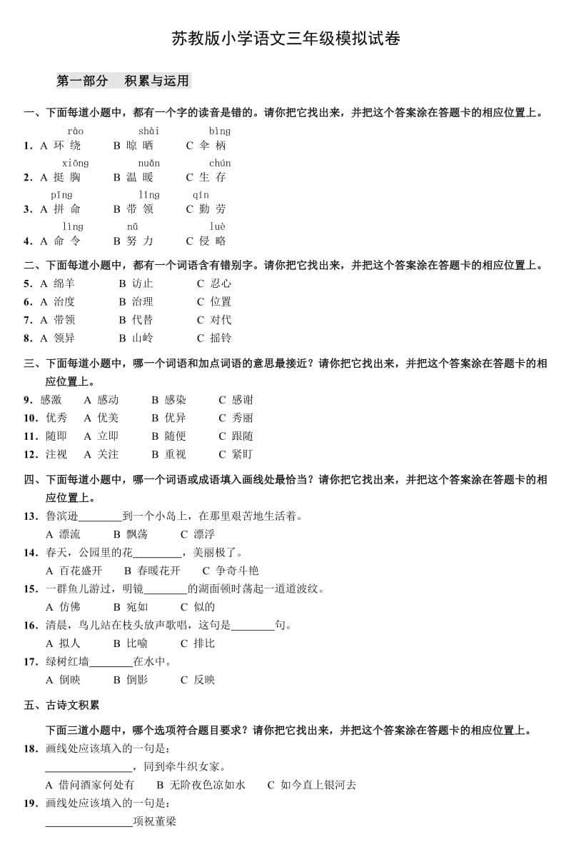 苏教版小学语文三年级模拟试卷.doc_第1页