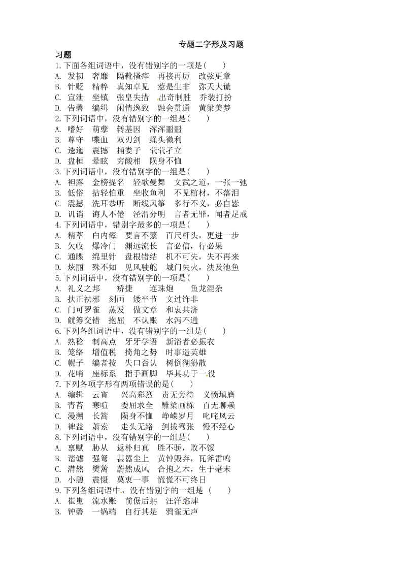 2014届高考语文考点专题练习字形(含答案解析).doc_第1页