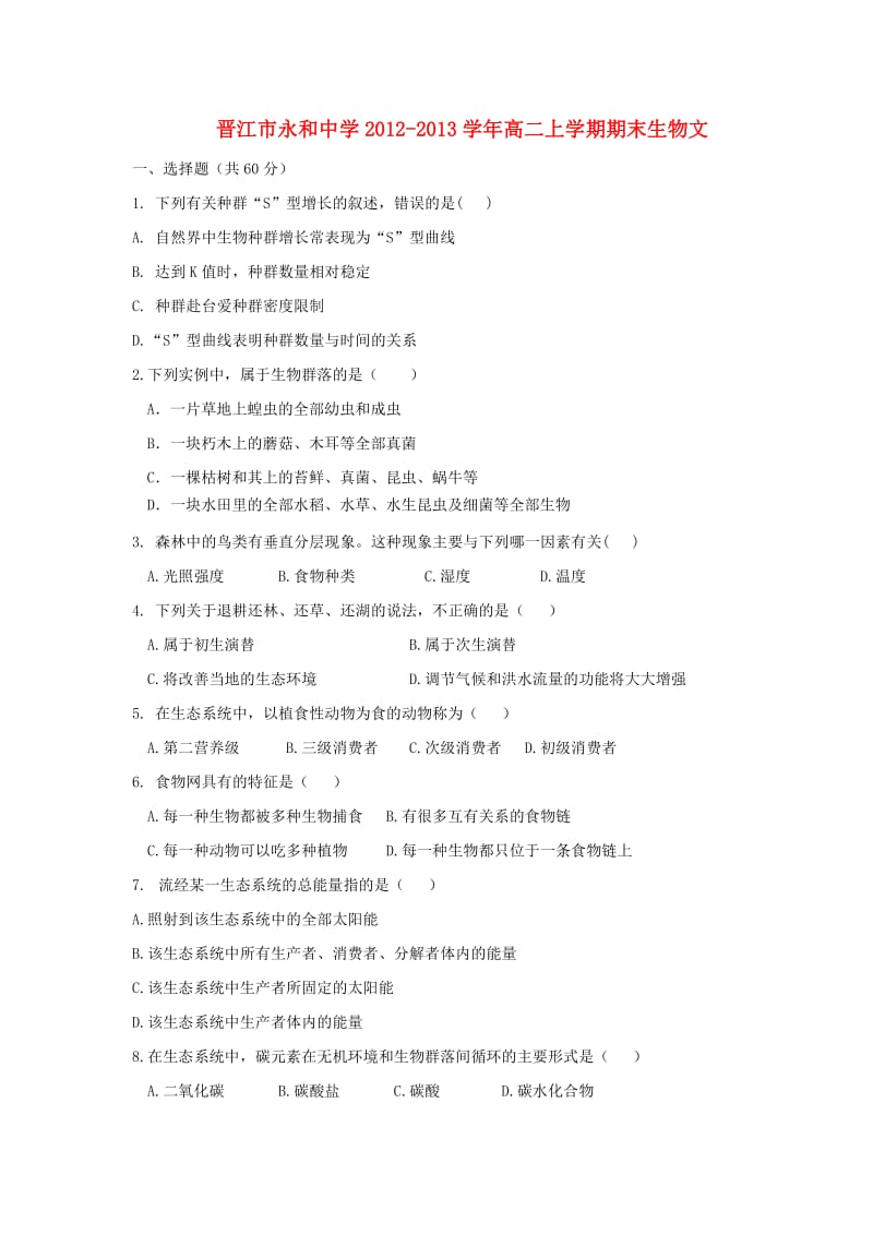 福建省晋江市永和中学2012-2013学年高二生物上学期期末考试试题文.doc_第1页