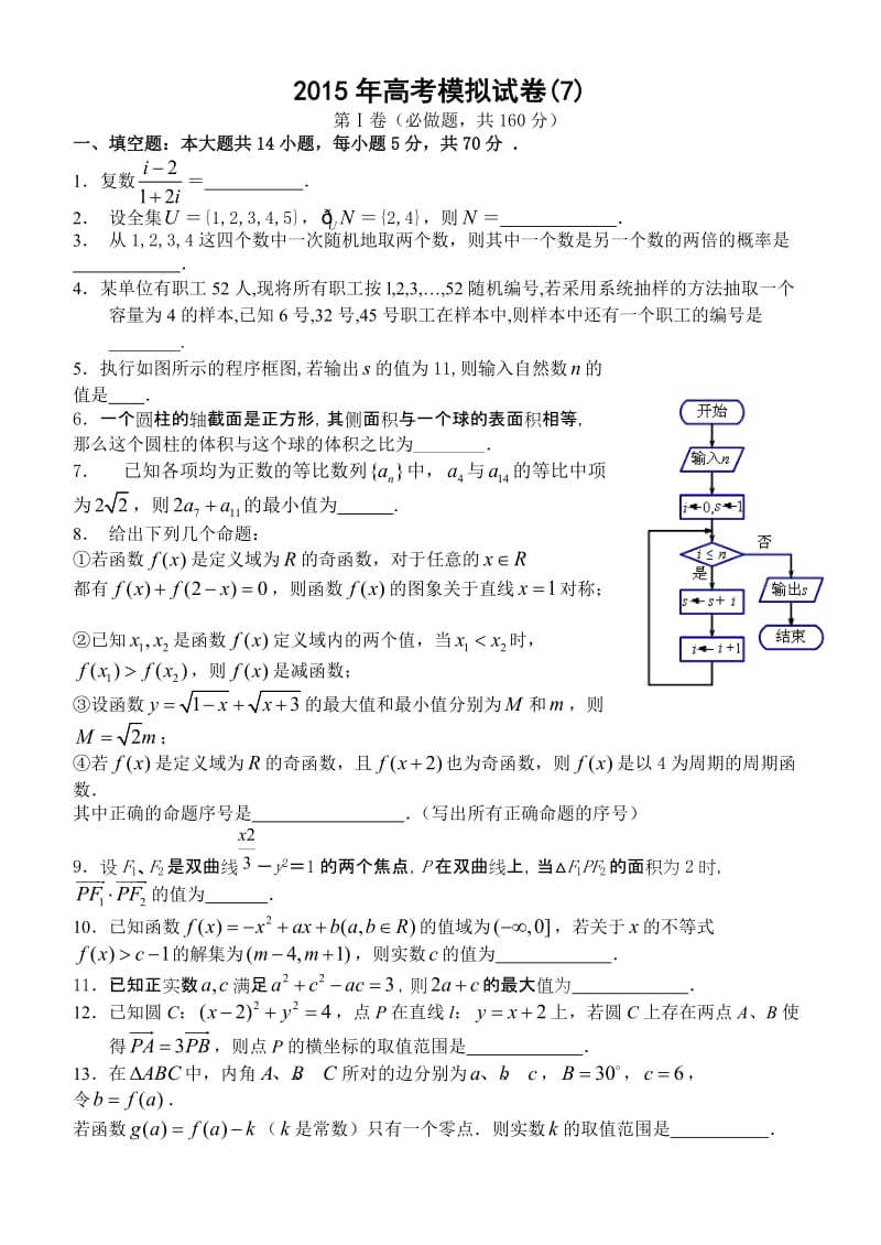 2015年江苏高考南通密卷七(南通市数学学科基地命题).doc_第1页