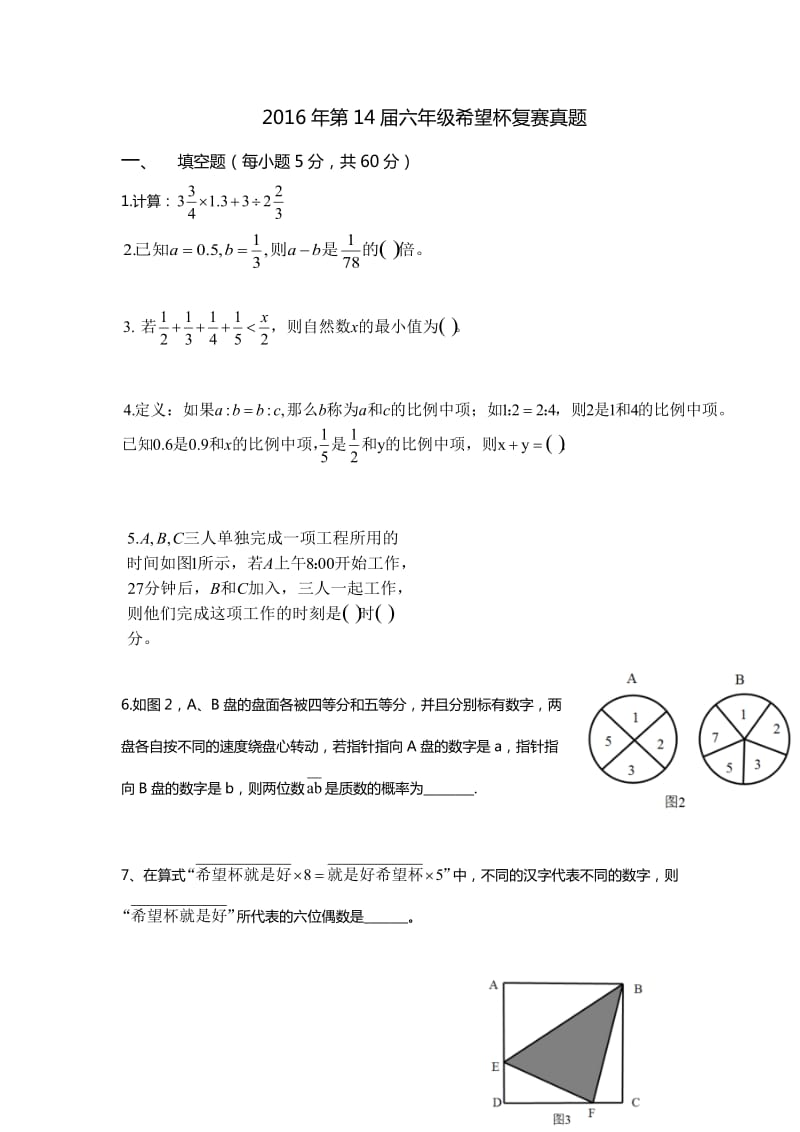 2016希望杯六年级复赛试题.docx_第1页