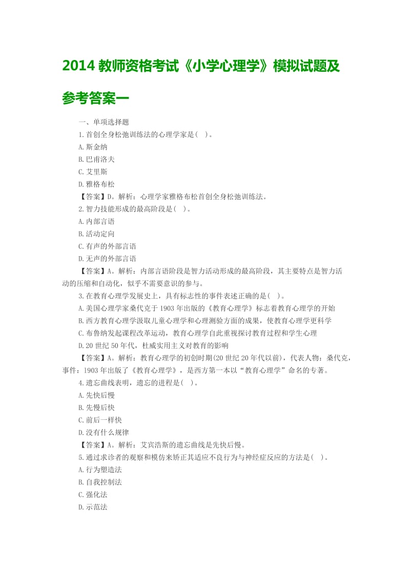 2014教师资格考试《小学心理学》模拟试题及参考答案一.docx_第1页