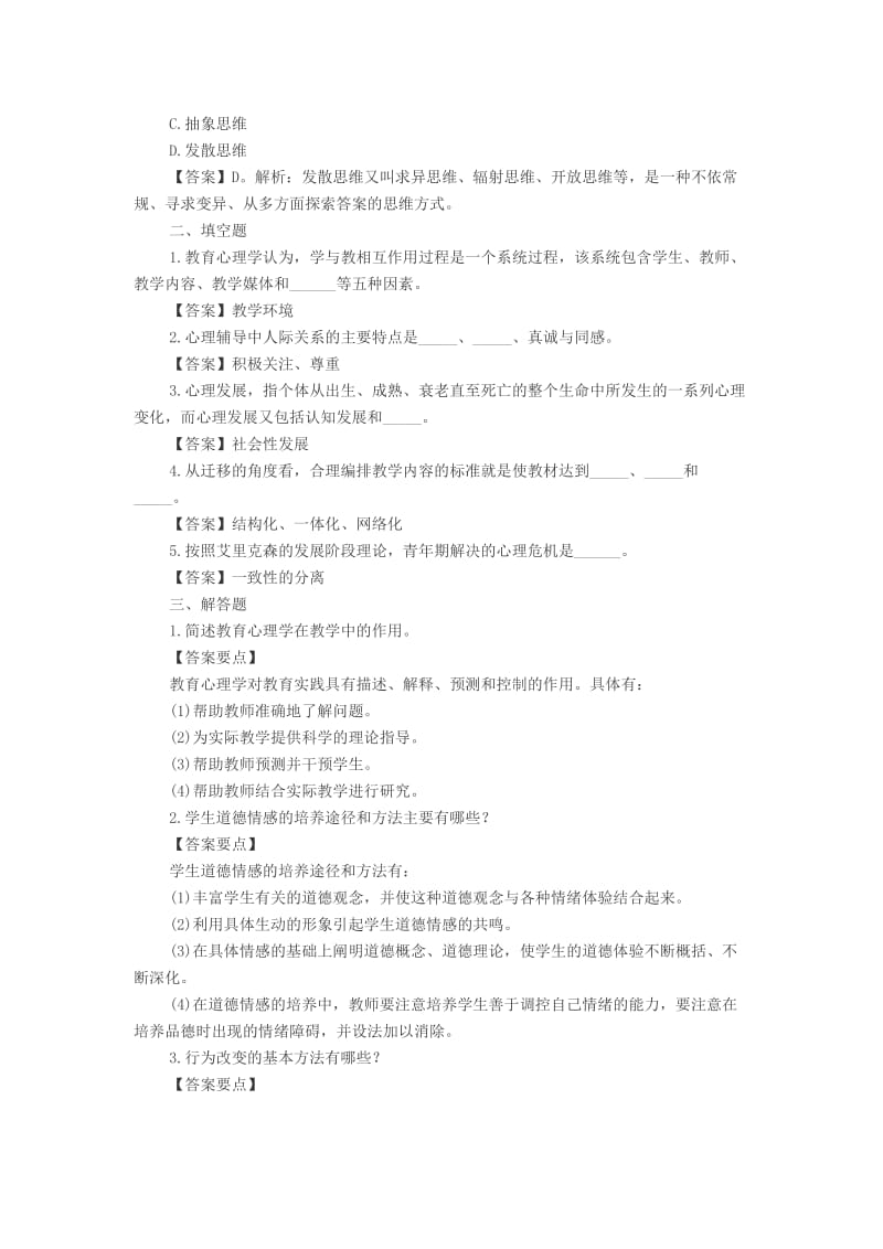 2014教师资格考试《小学心理学》模拟试题及参考答案一.docx_第3页