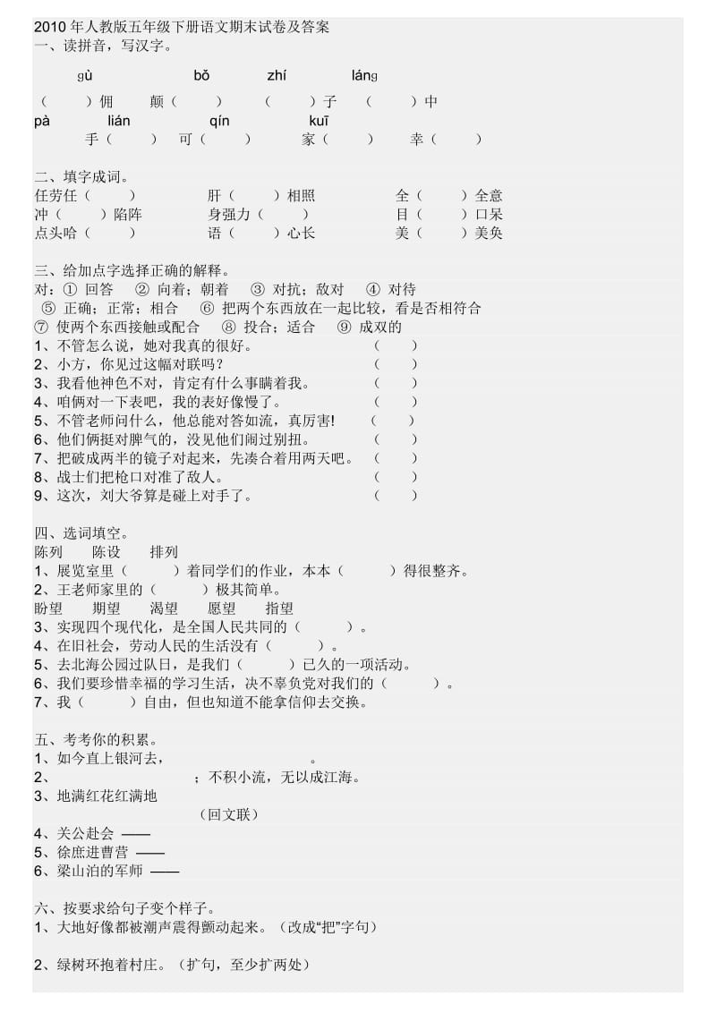 2010年人教版五年级下册语文期末试卷及答案.doc_第1页