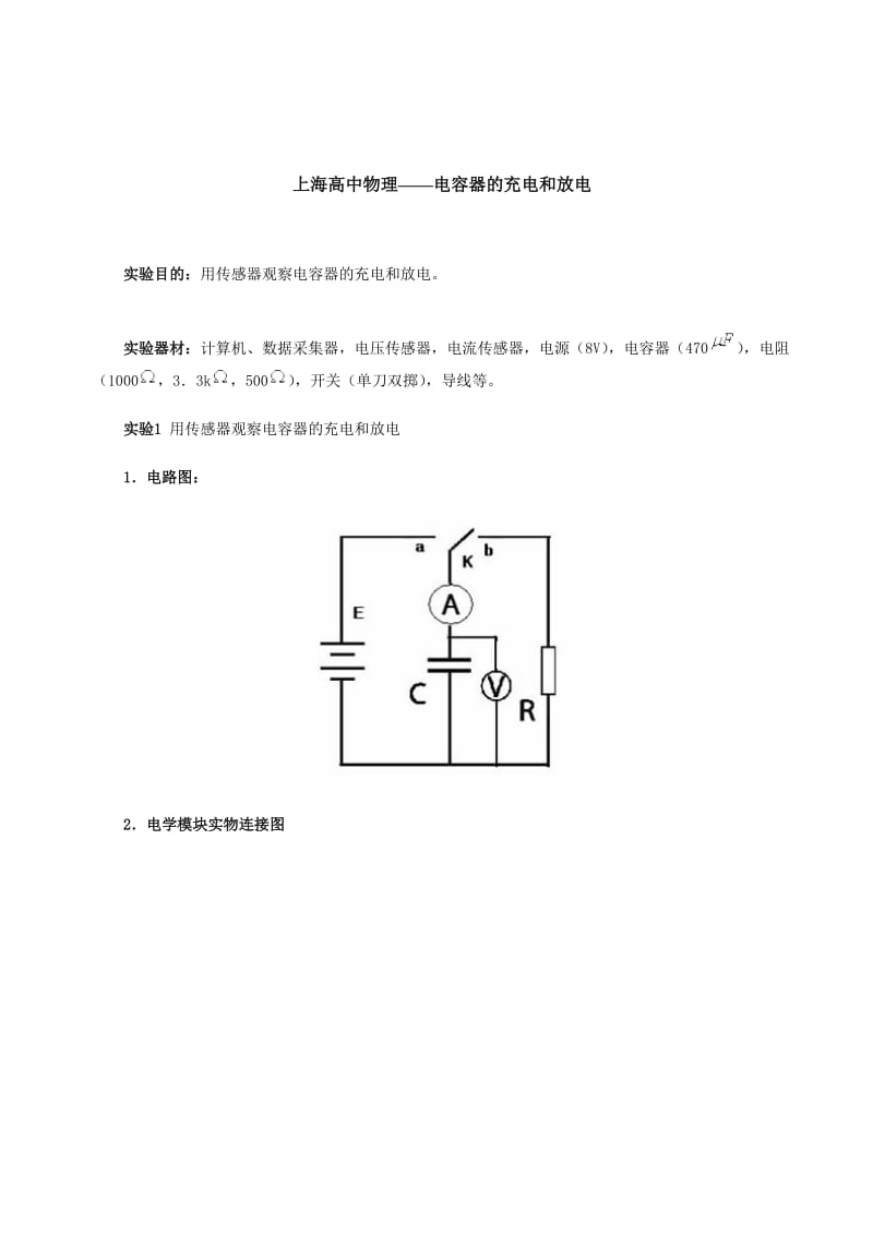 上海高中物理-电容器的充电和放电.doc_第1页