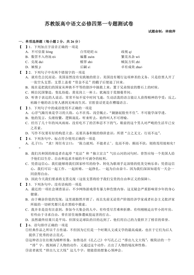 苏教版高中语文必修四第一专题测试卷.doc_第1页