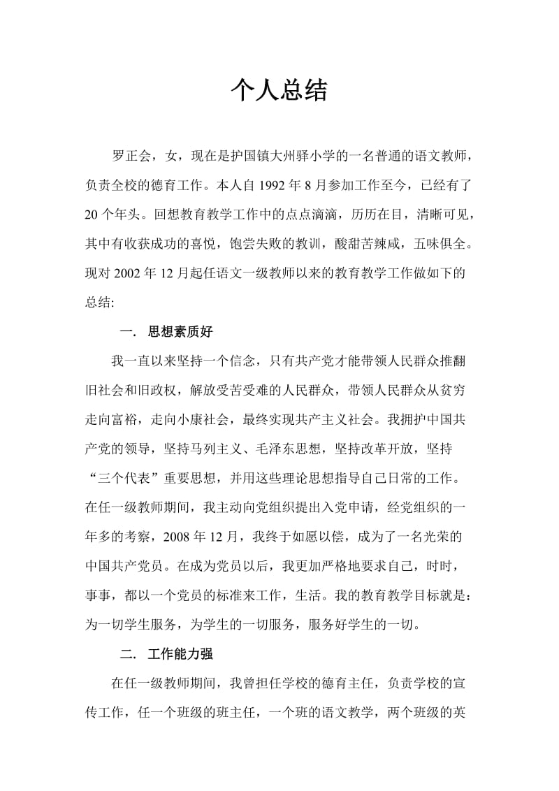 小学高级教师评职称申请个人总结.doc_第1页