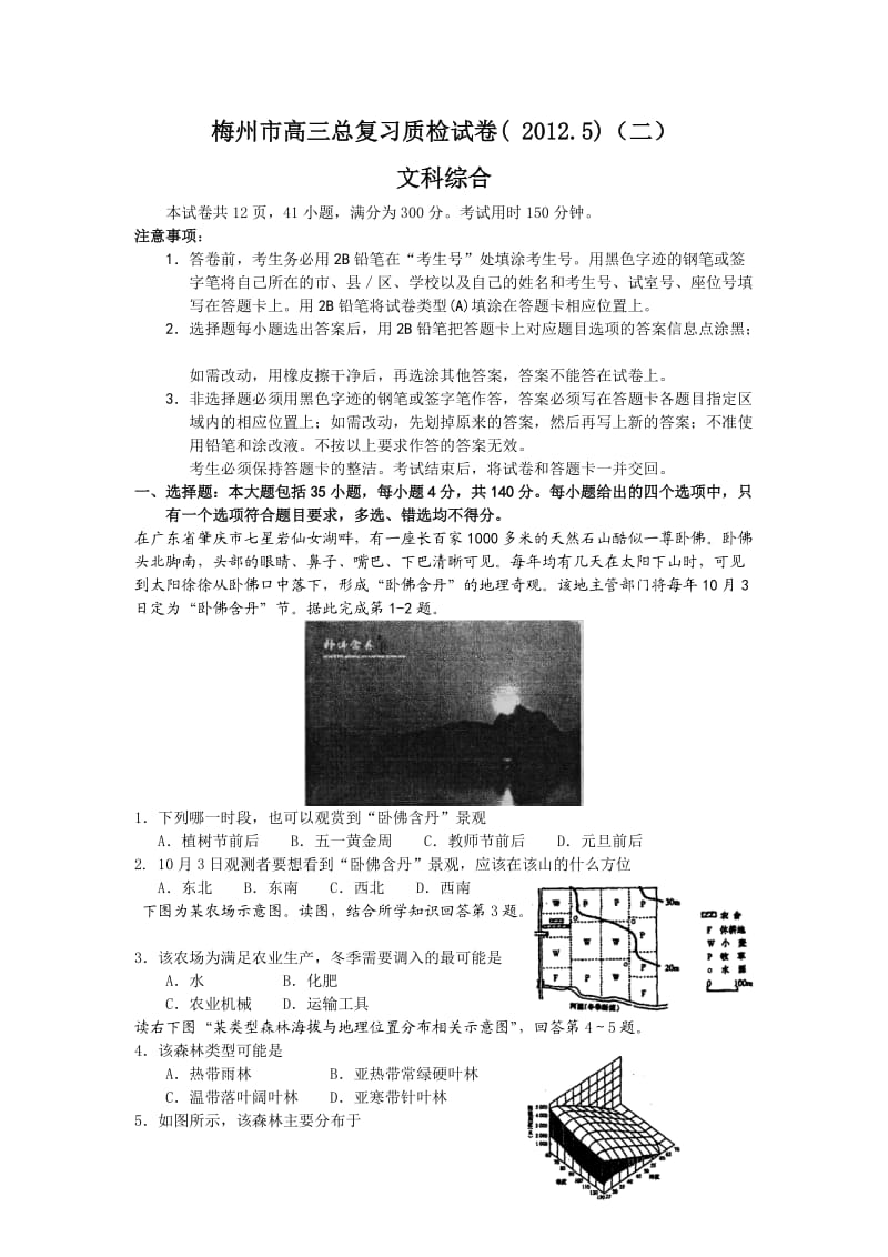 梅州市2012届高三总复习质检试卷(二)(文综).doc_第1页