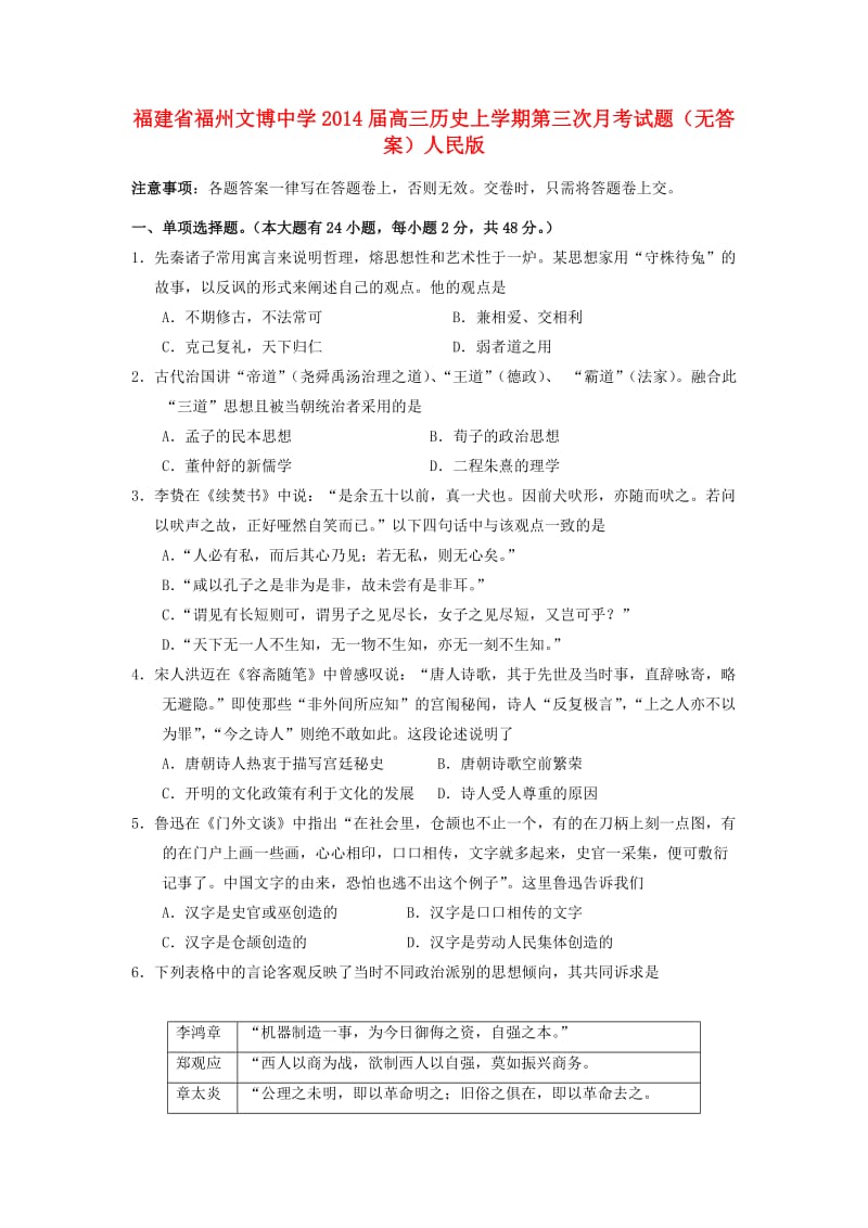 福建省福州文博中学2014届高三历史上学期第三次月考试题.doc_第1页