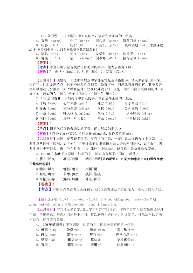 2013福建省高考语文复习教案《识记现代汉语普通话常用字的字音》.doc_第1页