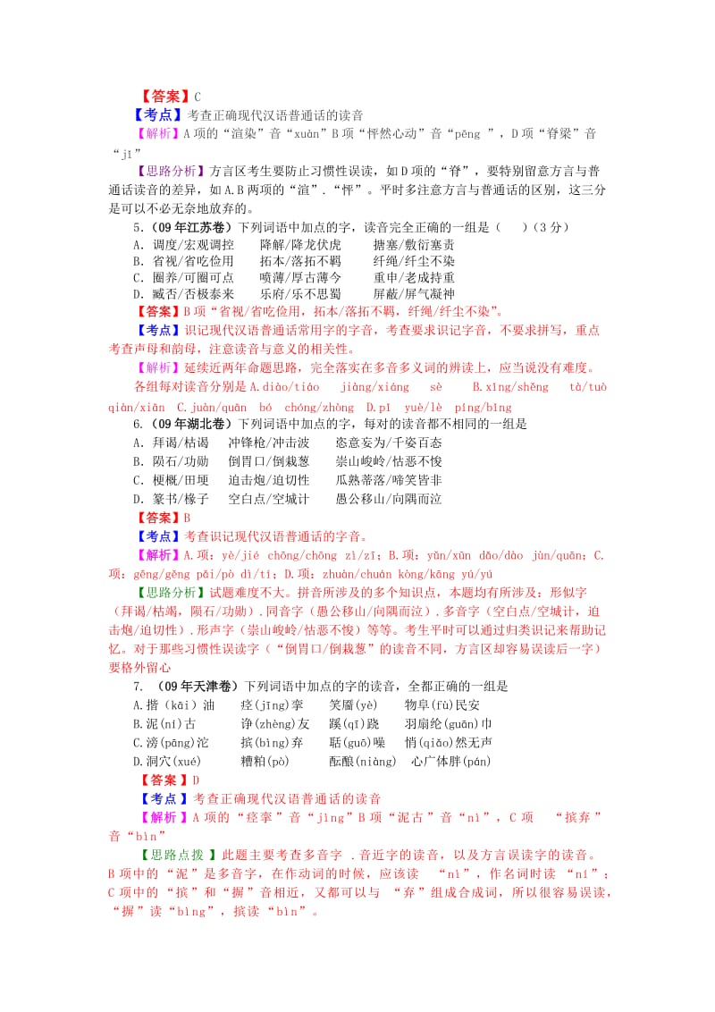 2013福建省高考语文复习教案《识记现代汉语普通话常用字的字音》.doc_第2页