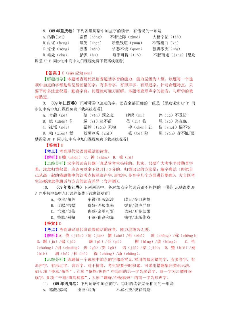 2013福建省高考语文复习教案《识记现代汉语普通话常用字的字音》.doc_第3页