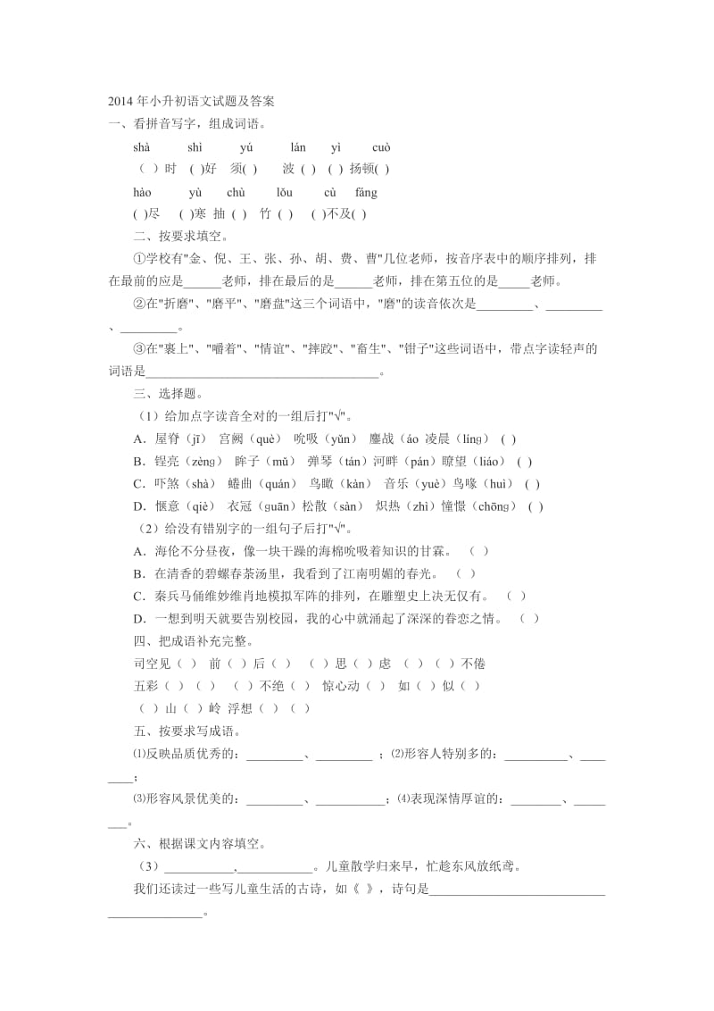 2014年小升初语文试题及答案.docx_第1页