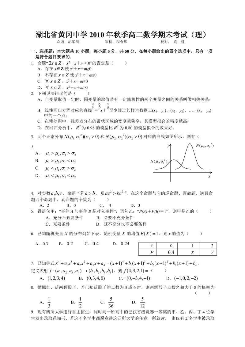 湖北省黄冈中学2010年秋季高二数学期末考试(理A).doc_第1页