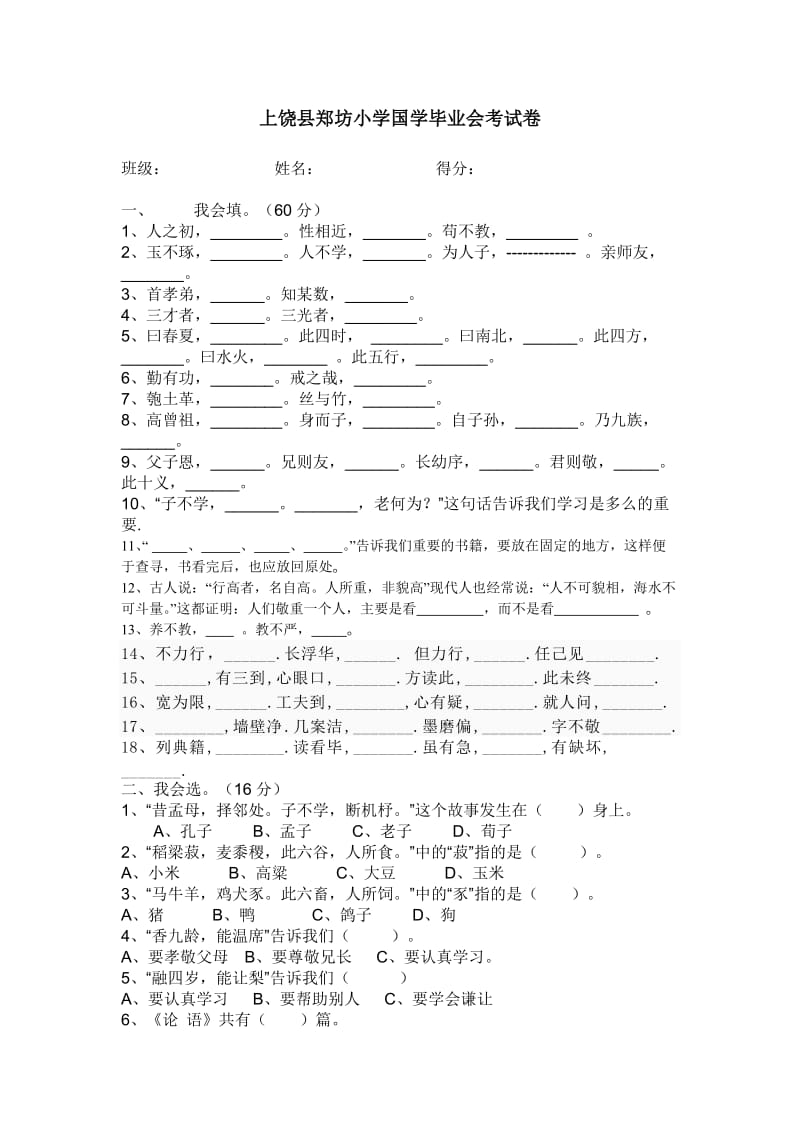 郑坊小学国学试卷.doc_第1页